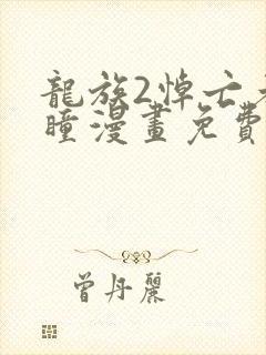 龙族2悼亡者之瞳漫画免费下拉