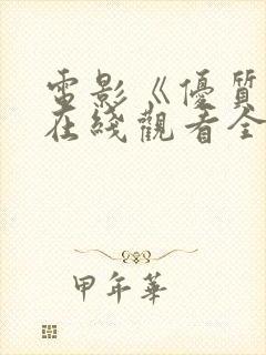 电影《优质街》在线观看全集高清版