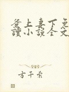 爸上妻下免费阅读小说全文