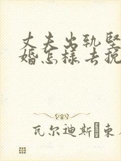 丈夫出轨坚持离婚怎样去挽回