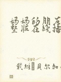 妈妈的朋友4完整版在线播放免费观看封面