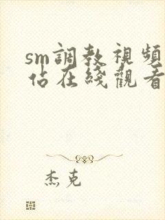 sm调教视频网站在线观看