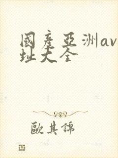 国产亚洲av网址大全