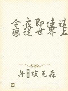 今夜即使这份爱恋从世界上消失