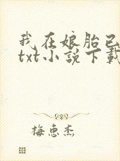 我在娘胎已无敌txt小说下载封面