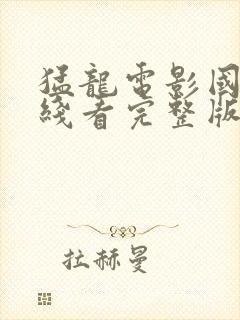 猛龙电影国语在线看完整版封面