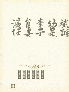 演员李幼斌的现任妻子是谁