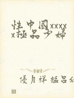 性中国xxxxx极品少妇