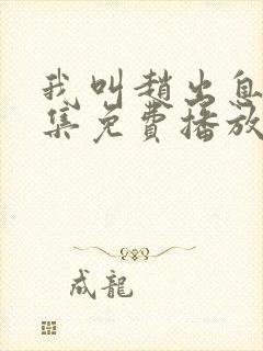 我叫赵出息30集免费播放