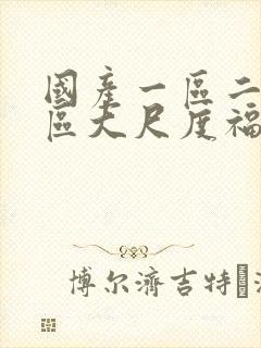 国产一区二区三区大尺度福利视频封面