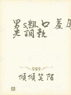 男s粗口羞辱耳光调教