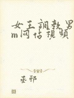 女王调教男奴sm网站视频