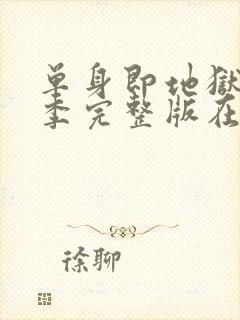 单身即地狱第3季完整版在线观看