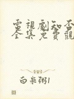 电视剧知否知否全集免费观看高清