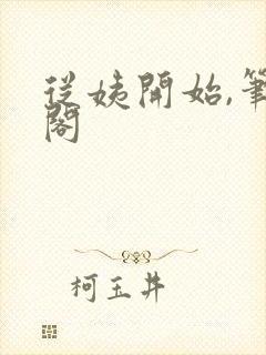 从姨开始,笔趣阁