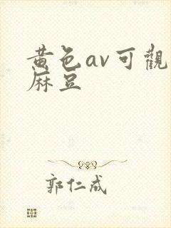 黄色av可观看麻豆