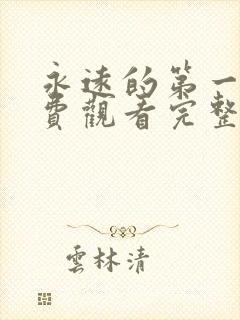 永远的第一名免费观看完整版高清