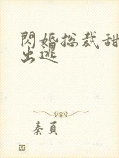 闪婚总裁甜妻要出逃