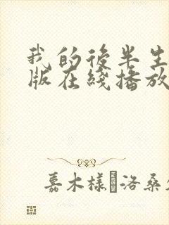 我的后半生免费版在线播放