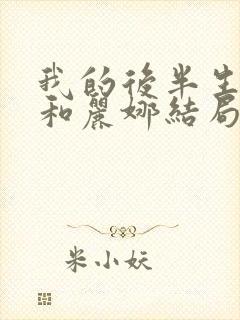 我的后半生沈青和丽娜结局