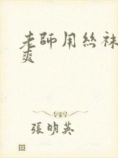 老师用丝袜让我爽