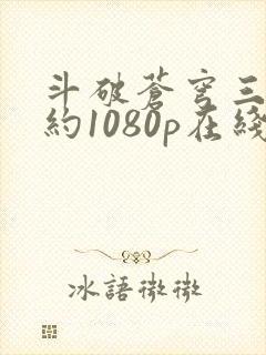 斗破苍穹三年之约1080p在线观看