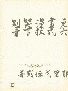 别哭漫画免费观看下拉式六漫画封面