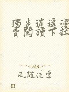 独步逍遥漫画免费阅读下拉式六漫画