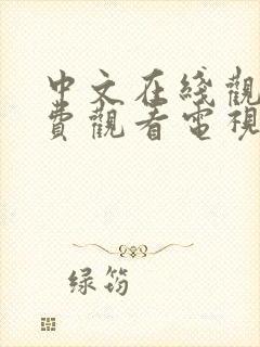 中文在线观看免费观看电视剧的软件封面