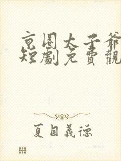 京圈太子爷增辉短剧免费观看封面