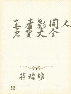 王者影同人漫画免费大全