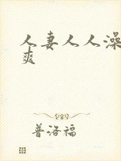 人妻人人澡人人爽