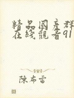 精品国产群3p在线观看91封面