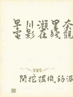 早川濑里奈av电影在线观看封面