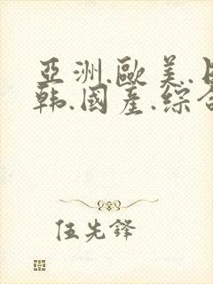 亚洲.欧美.日韩.国产.综合封面