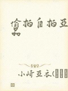 偷拍自拍亚洲精品