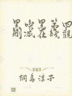 黑吃黑第四季无删减在线观看