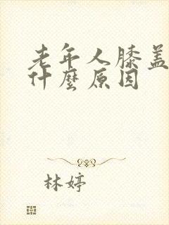 老年人膝盖肿痛什么原因封面