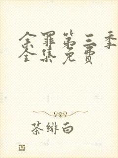 余罪第三季高清全集免费