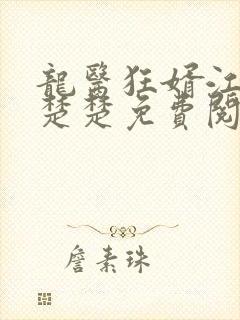 龙医狂婿江辰唐楚楚免费阅读小说