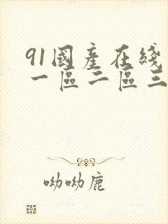 91国产在线看一区二区三区