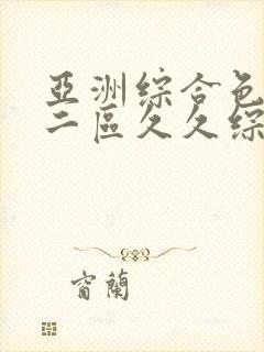 亚洲综合色一区二区久久综合封面