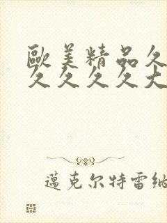 欧美精品久久久久久久久大尺度封面