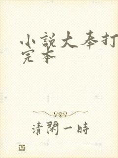 小说大奉打更人完本