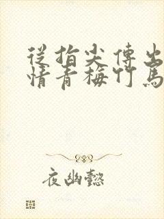 从指尖传出的热情青梅竹马是消防员未增删封面