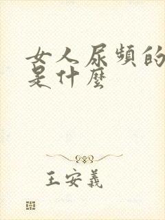 女人尿频的原因是什么