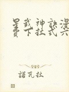 星武神诀漫画免费下拉式六漫画