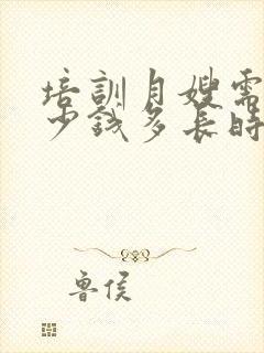 培训月嫂需要多少钱多长时间