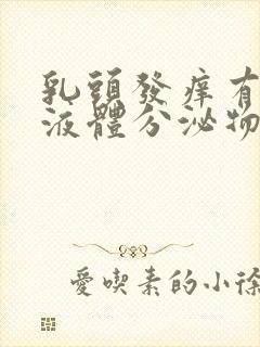 乳头发痒有黄色液体分泌物怎么回事