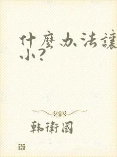 什么办法让胸变小?